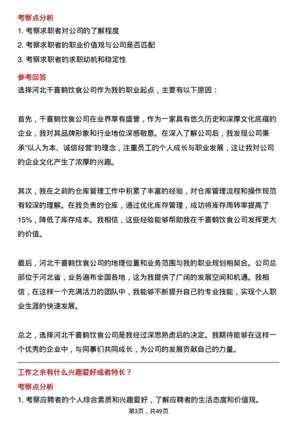 39道河北千喜鹤饮食仓库管理员岗位面试题库及参考回答含考察点分析