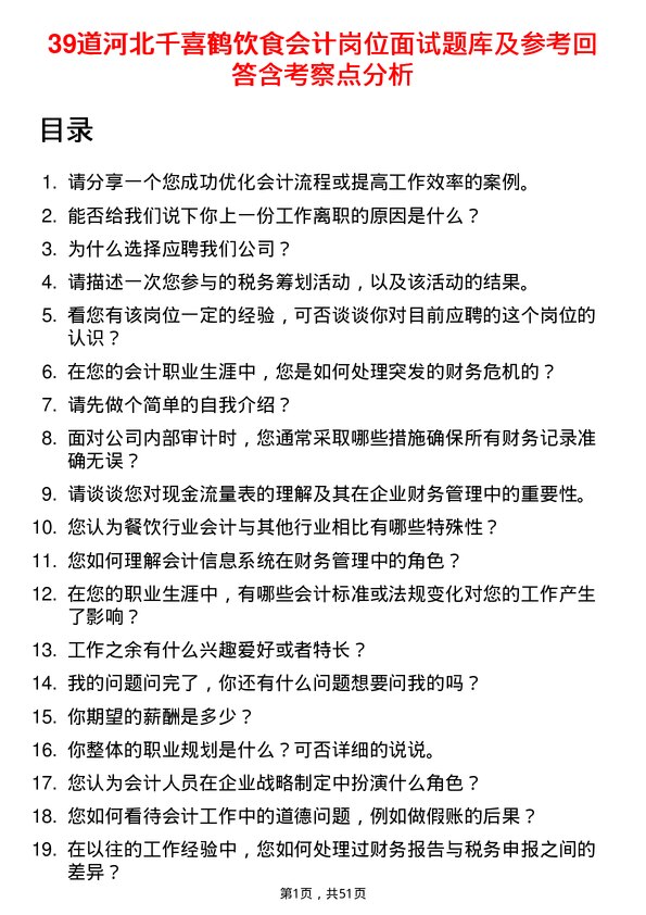 39道河北千喜鹤饮食会计岗位面试题库及参考回答含考察点分析