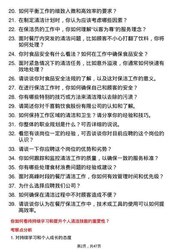 39道河北千喜鹤饮食保洁员岗位面试题库及参考回答含考察点分析