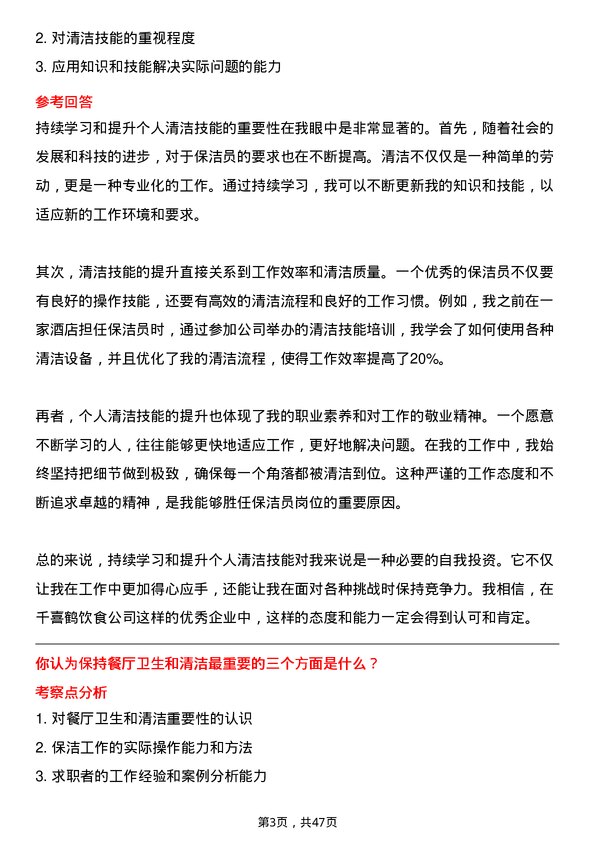 39道河北千喜鹤饮食保洁员岗位面试题库及参考回答含考察点分析