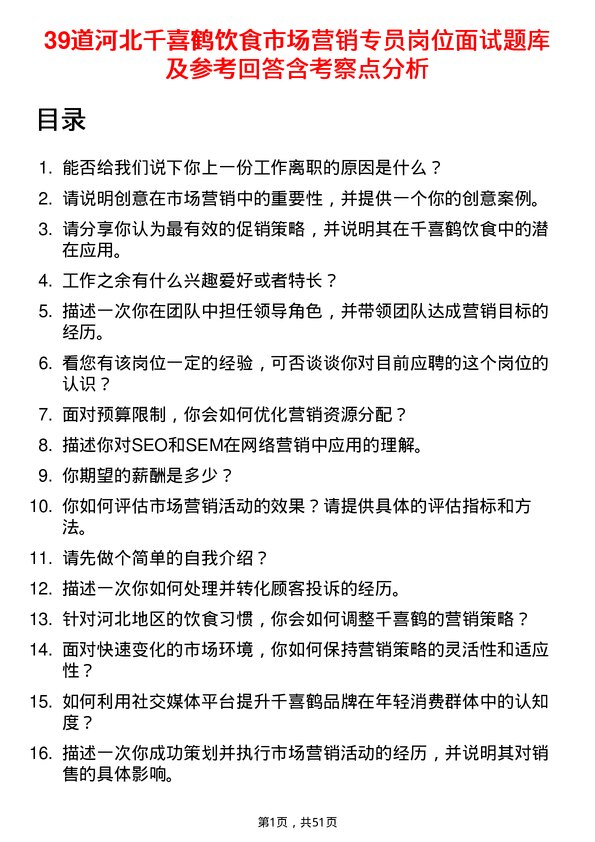 39道河北千喜鹤饮食市场营销专员岗位面试题库及参考回答含考察点分析