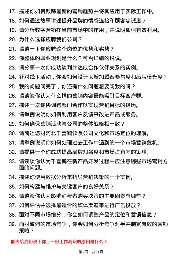 39道河北千喜鹤饮食市场营销专员岗位面试题库及参考回答含考察点分析