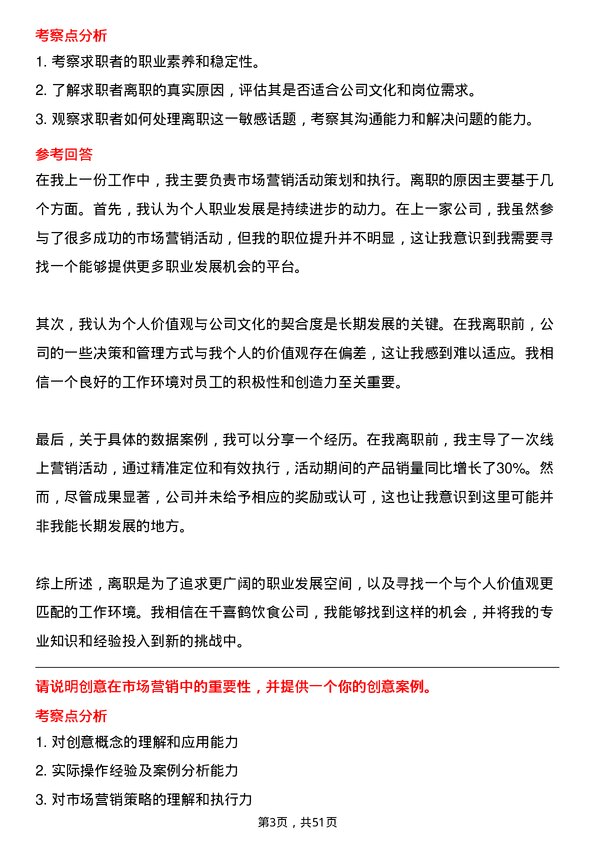 39道河北千喜鹤饮食市场营销专员岗位面试题库及参考回答含考察点分析