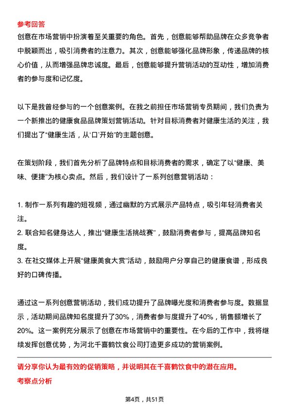 39道河北千喜鹤饮食市场营销专员岗位面试题库及参考回答含考察点分析