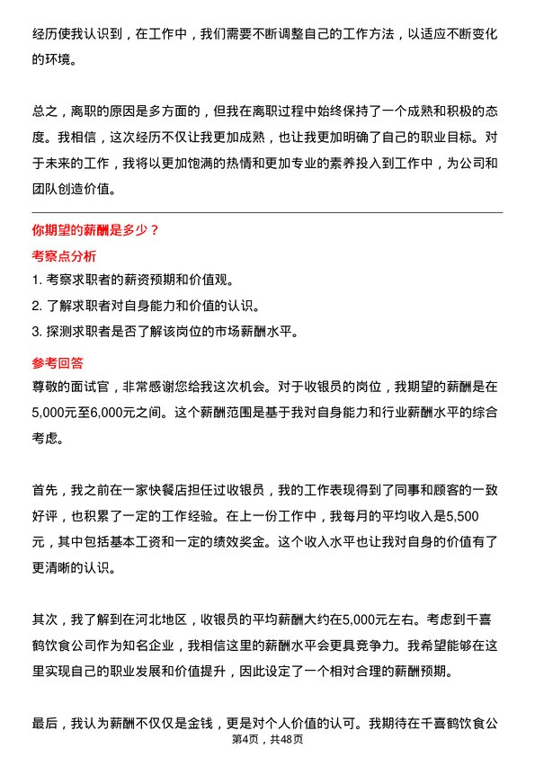 39道河北千喜鹤饮食收银员岗位面试题库及参考回答含考察点分析