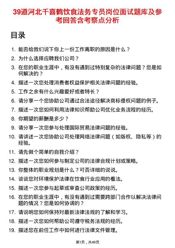 39道河北千喜鹤饮食法务专员岗位面试题库及参考回答含考察点分析