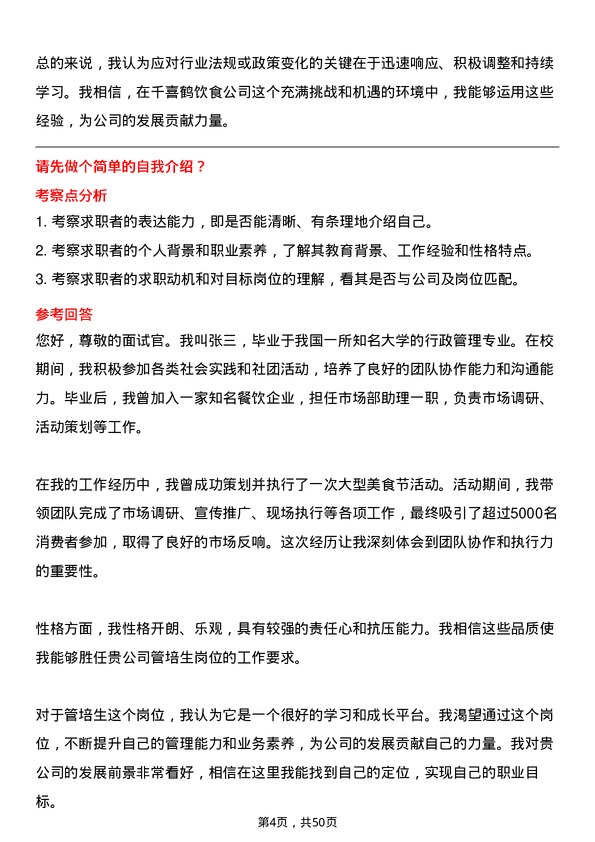 39道河北千喜鹤饮食管培生岗位面试题库及参考回答含考察点分析