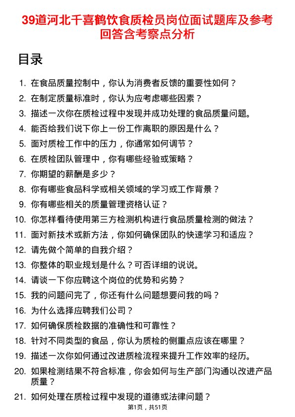 39道河北千喜鹤饮食质检员岗位面试题库及参考回答含考察点分析