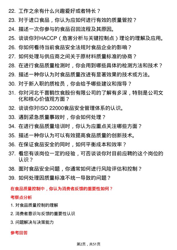 39道河北千喜鹤饮食质检员岗位面试题库及参考回答含考察点分析