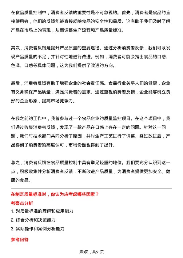 39道河北千喜鹤饮食质检员岗位面试题库及参考回答含考察点分析