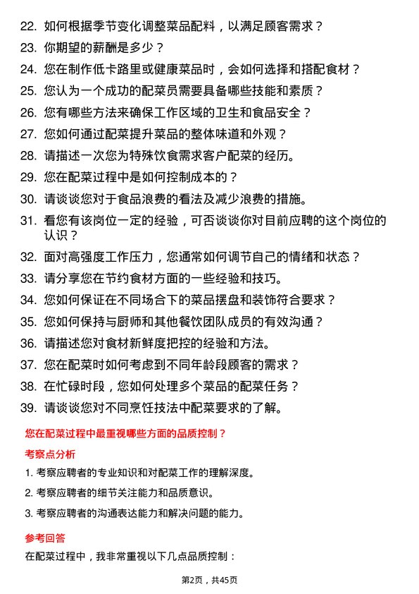 39道河北千喜鹤饮食配菜员岗位面试题库及参考回答含考察点分析