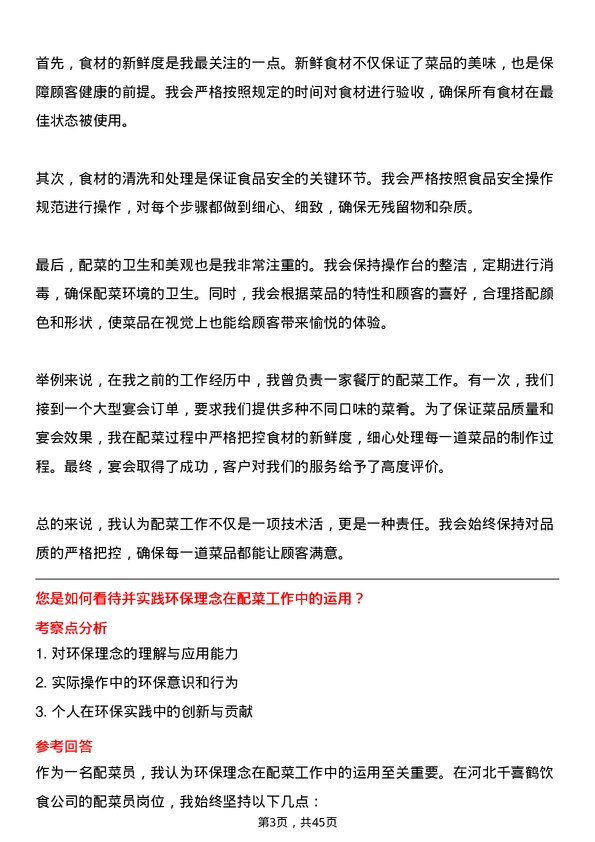 39道河北千喜鹤饮食配菜员岗位面试题库及参考回答含考察点分析