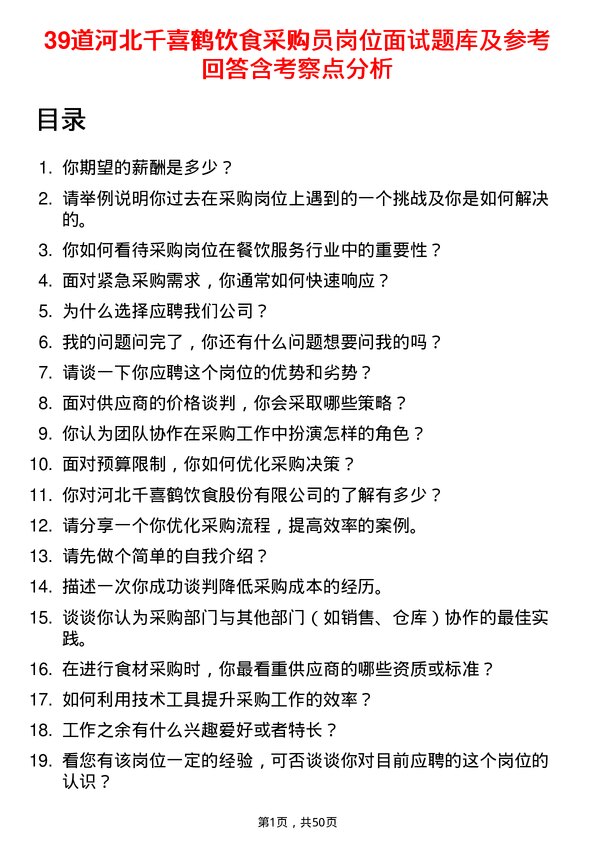 39道河北千喜鹤饮食采购员岗位面试题库及参考回答含考察点分析