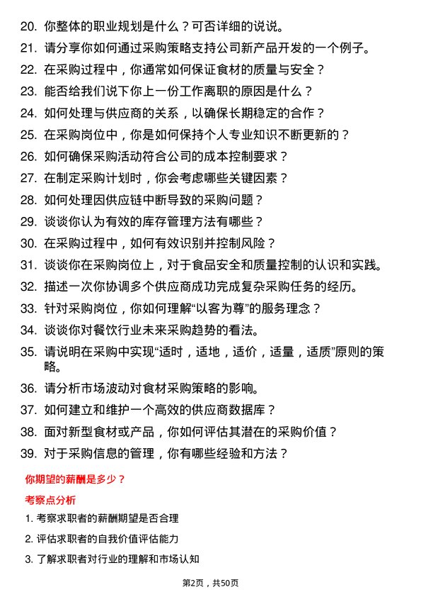 39道河北千喜鹤饮食采购员岗位面试题库及参考回答含考察点分析