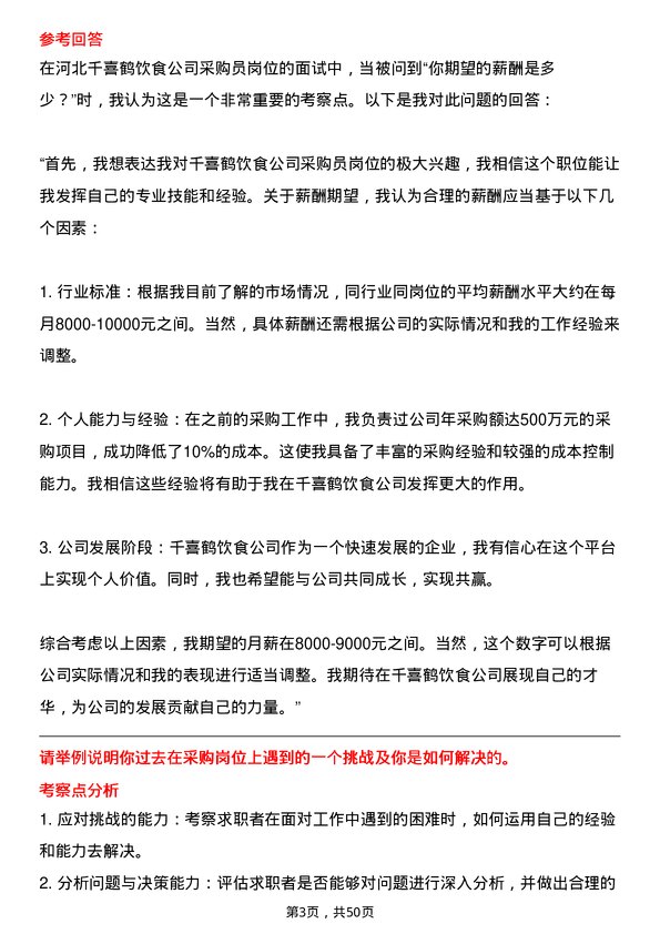 39道河北千喜鹤饮食采购员岗位面试题库及参考回答含考察点分析