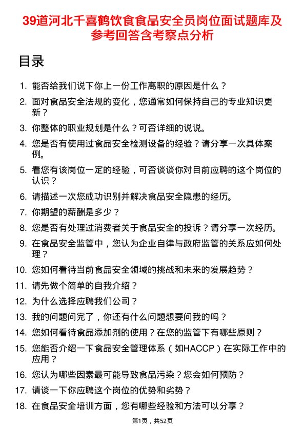 39道河北千喜鹤饮食食品安全员岗位面试题库及参考回答含考察点分析