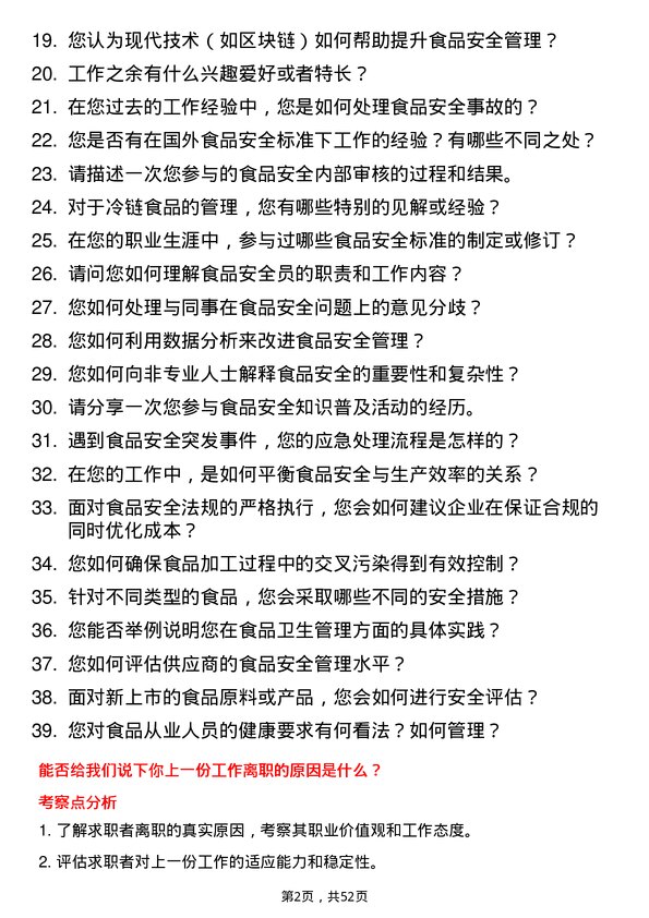 39道河北千喜鹤饮食食品安全员岗位面试题库及参考回答含考察点分析