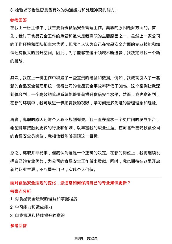 39道河北千喜鹤饮食食品安全员岗位面试题库及参考回答含考察点分析