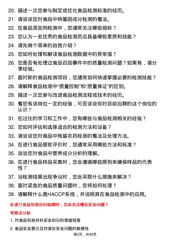 39道河北千喜鹤饮食食品检测员岗位面试题库及参考回答含考察点分析