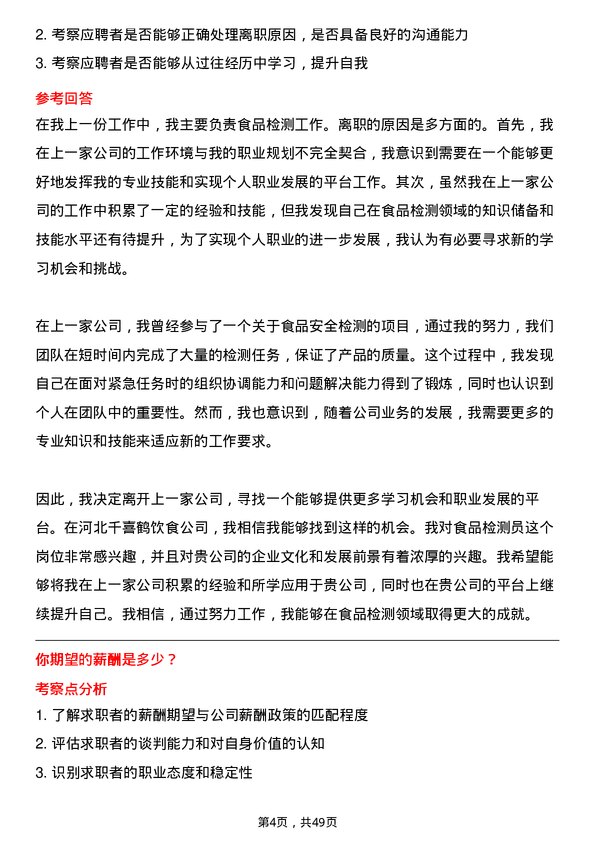 39道河北千喜鹤饮食食品检测员岗位面试题库及参考回答含考察点分析