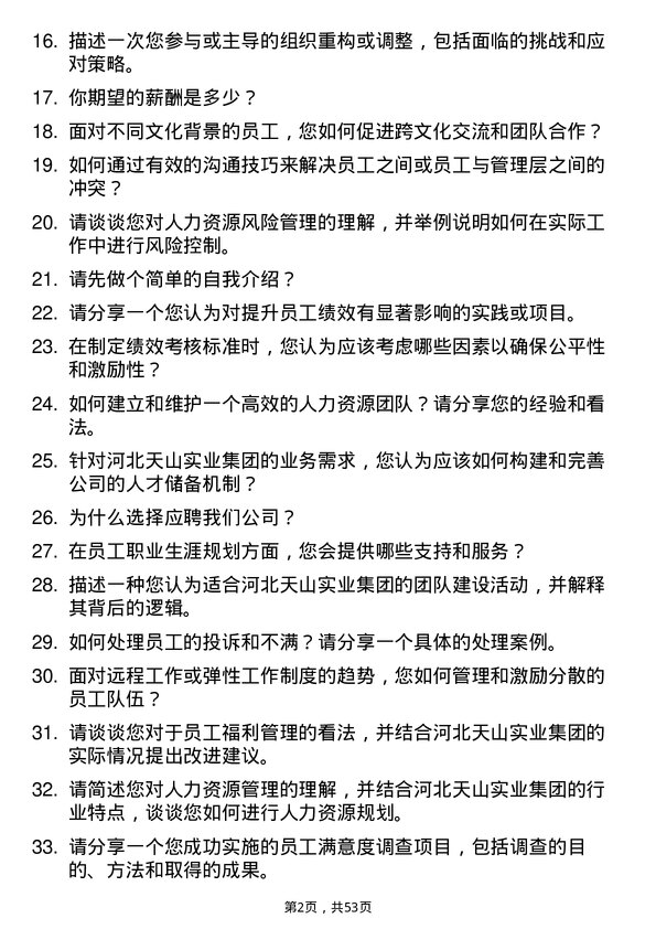 39道河北天山实业集团人力资源专员岗位面试题库及参考回答含考察点分析