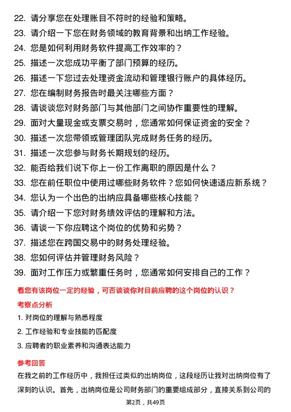 39道河北天山实业集团出纳岗位面试题库及参考回答含考察点分析