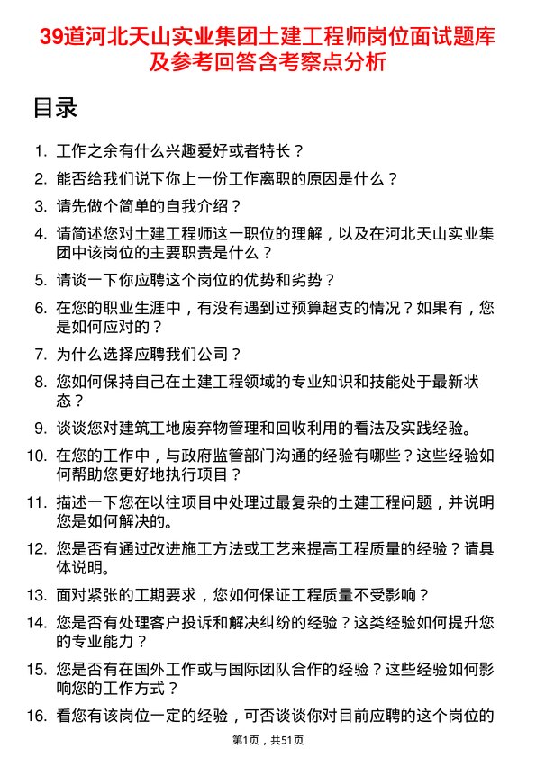 39道河北天山实业集团土建工程师岗位面试题库及参考回答含考察点分析