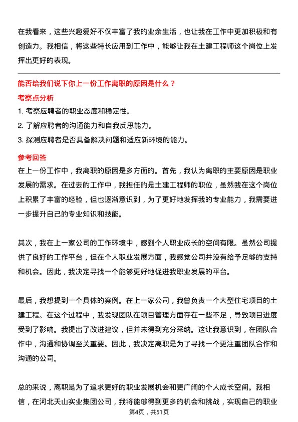 39道河北天山实业集团土建工程师岗位面试题库及参考回答含考察点分析