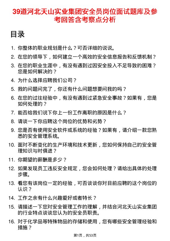 39道河北天山实业集团安全员岗位面试题库及参考回答含考察点分析