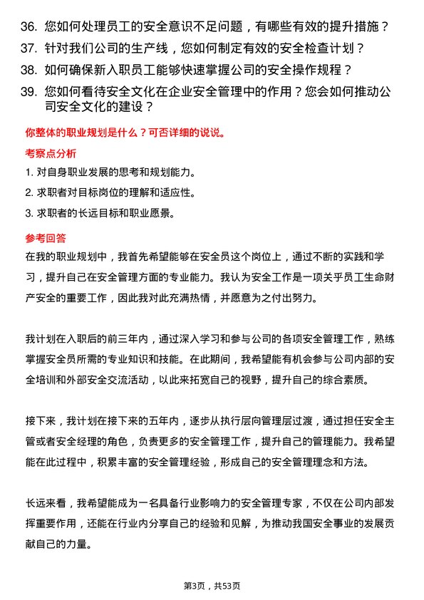 39道河北天山实业集团安全员岗位面试题库及参考回答含考察点分析