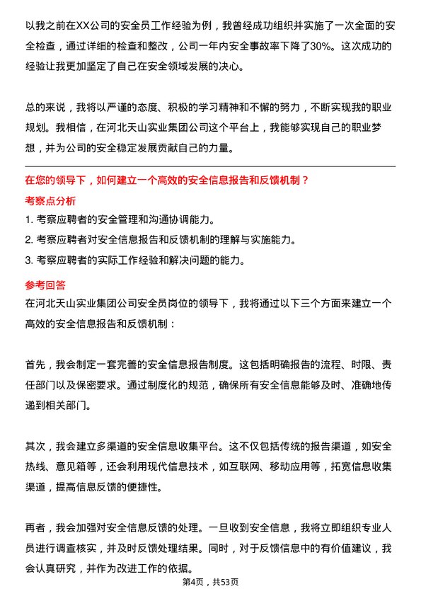 39道河北天山实业集团安全员岗位面试题库及参考回答含考察点分析