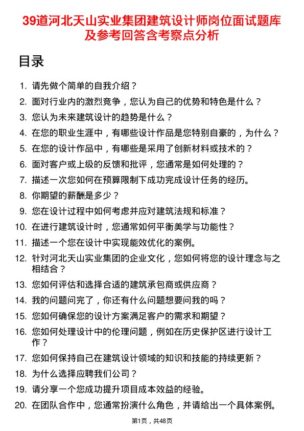 39道河北天山实业集团建筑设计师岗位面试题库及参考回答含考察点分析