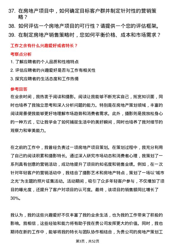 39道河北天山实业集团房地产策划师岗位面试题库及参考回答含考察点分析