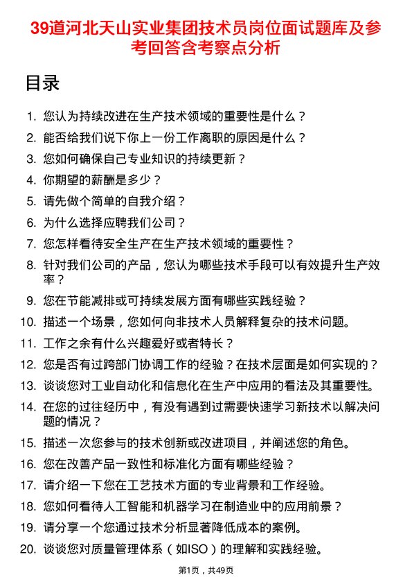 39道河北天山实业集团技术员岗位面试题库及参考回答含考察点分析