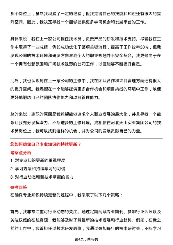 39道河北天山实业集团技术员岗位面试题库及参考回答含考察点分析