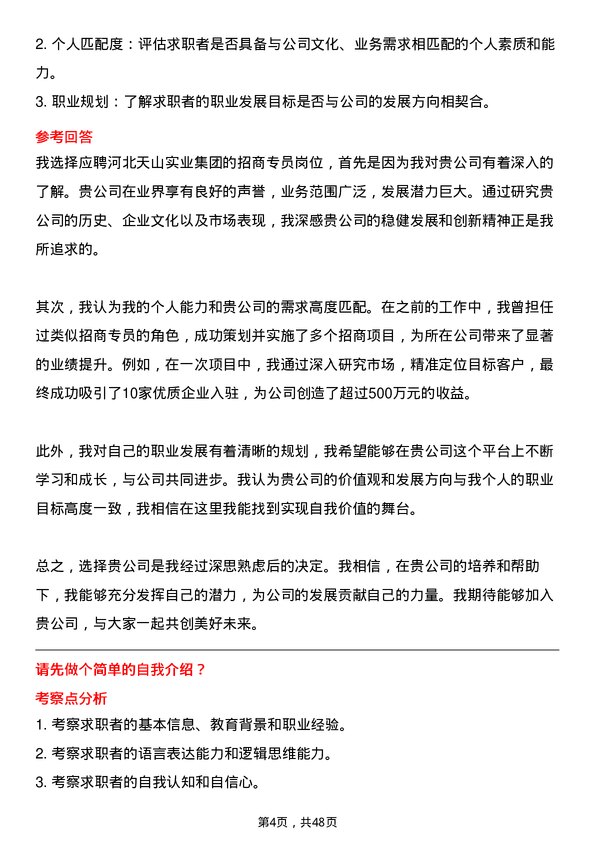 39道河北天山实业集团招商专员岗位面试题库及参考回答含考察点分析