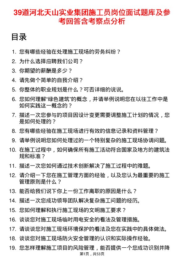 39道河北天山实业集团施工员岗位面试题库及参考回答含考察点分析