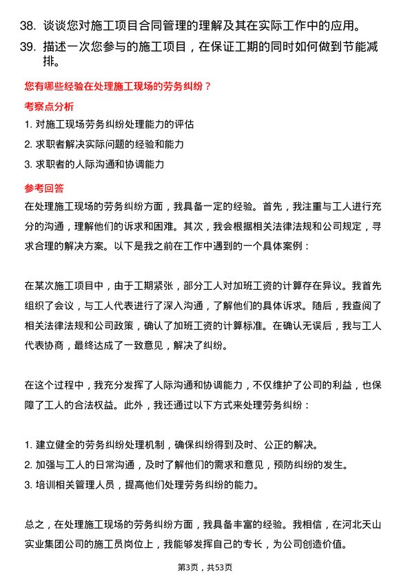 39道河北天山实业集团施工员岗位面试题库及参考回答含考察点分析