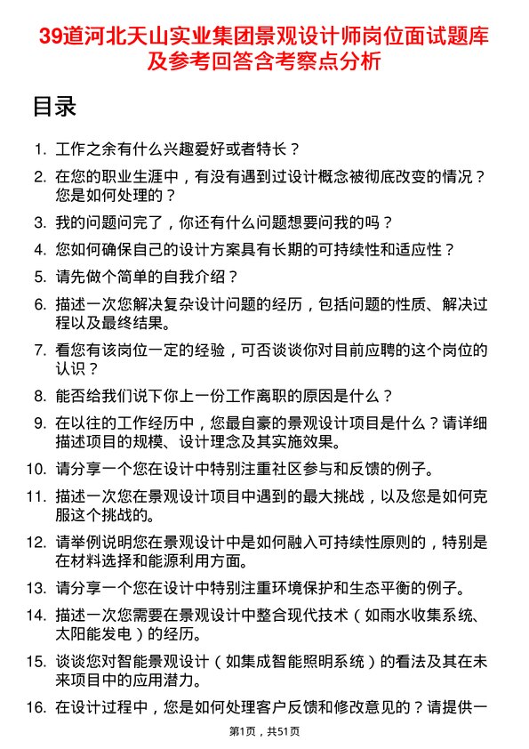 39道河北天山实业集团景观设计师岗位面试题库及参考回答含考察点分析