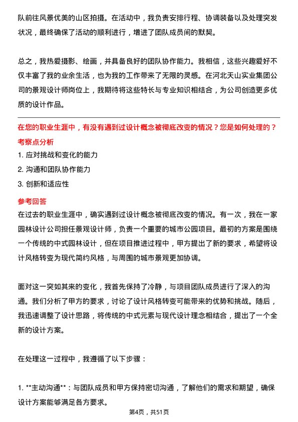 39道河北天山实业集团景观设计师岗位面试题库及参考回答含考察点分析