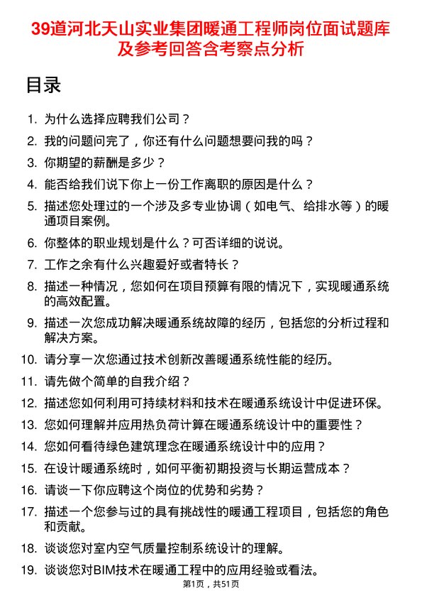 39道河北天山实业集团暖通工程师岗位面试题库及参考回答含考察点分析