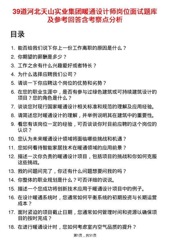 39道河北天山实业集团暖通设计师岗位面试题库及参考回答含考察点分析