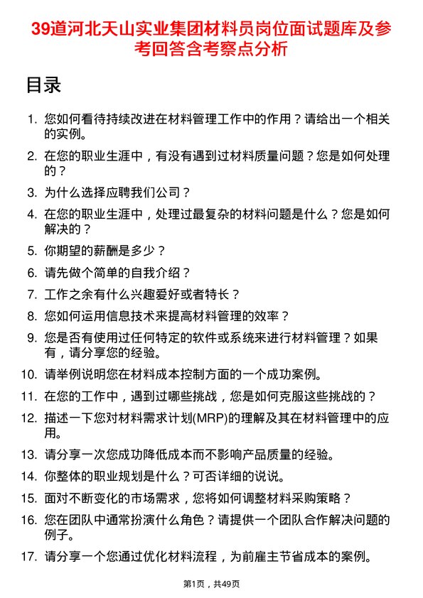 39道河北天山实业集团材料员岗位面试题库及参考回答含考察点分析