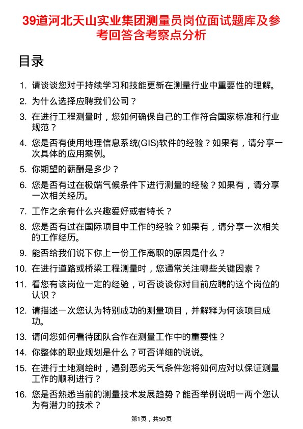 39道河北天山实业集团测量员岗位面试题库及参考回答含考察点分析