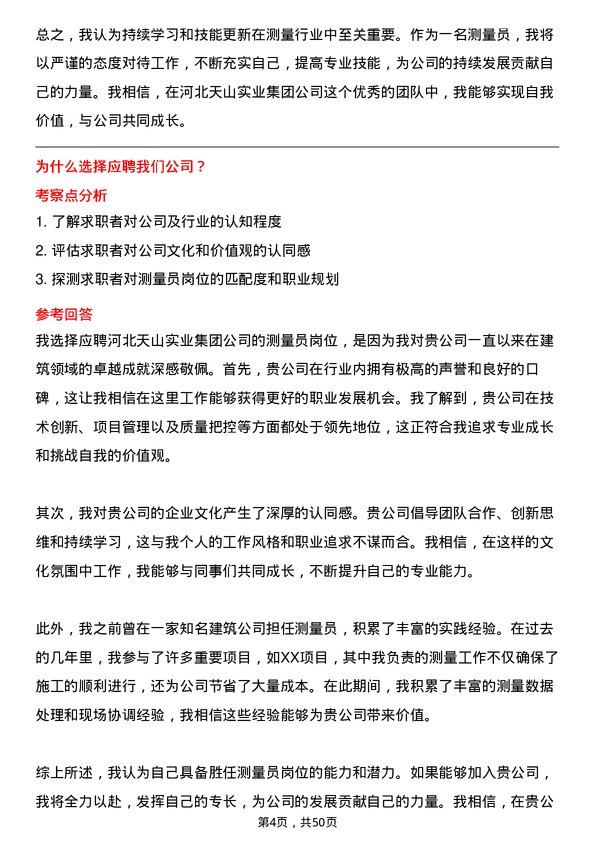 39道河北天山实业集团测量员岗位面试题库及参考回答含考察点分析