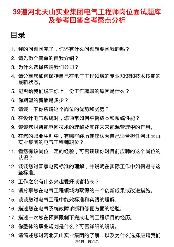 39道河北天山实业集团电气工程师岗位面试题库及参考回答含考察点分析