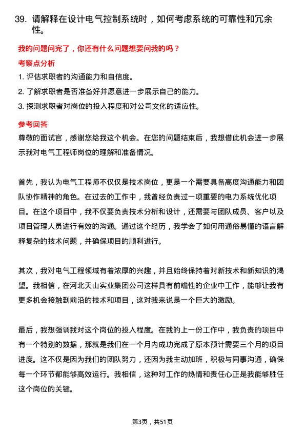 39道河北天山实业集团电气工程师岗位面试题库及参考回答含考察点分析