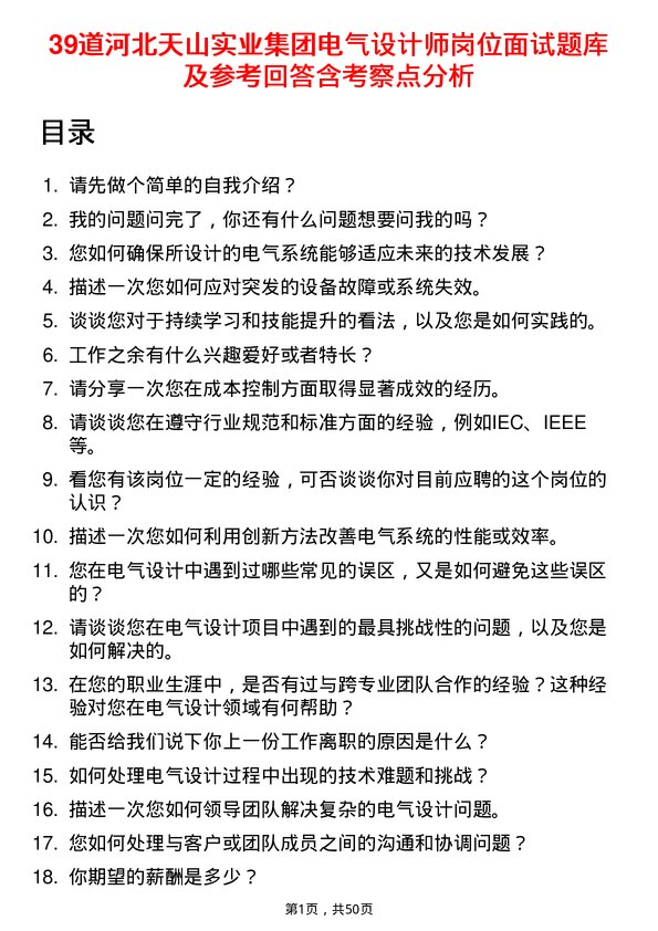 39道河北天山实业集团电气设计师岗位面试题库及参考回答含考察点分析