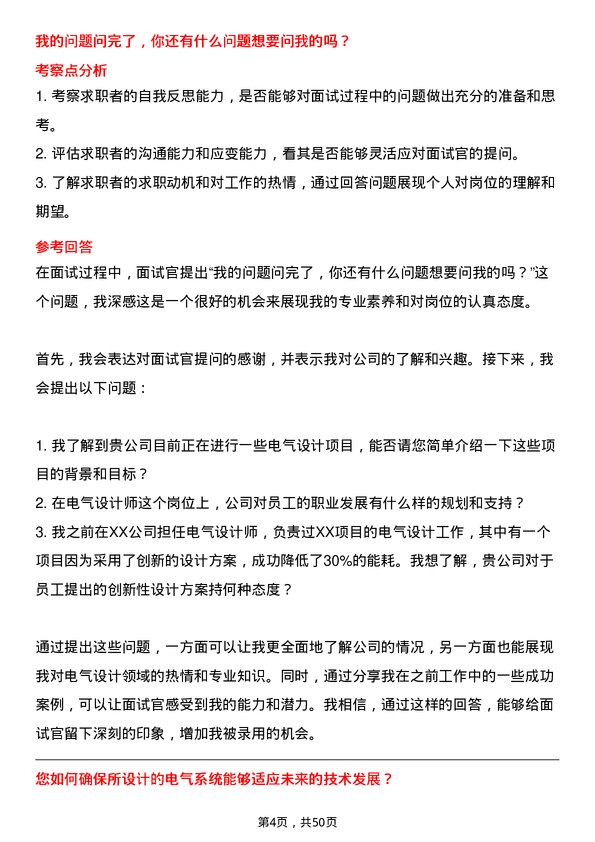 39道河北天山实业集团电气设计师岗位面试题库及参考回答含考察点分析