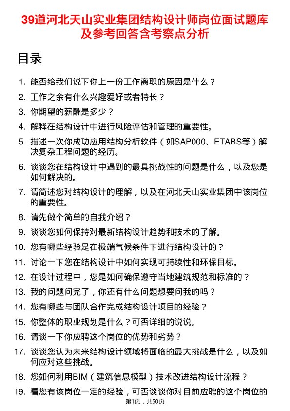 39道河北天山实业集团结构设计师岗位面试题库及参考回答含考察点分析